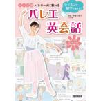 レッスンや留学で使える!シーン別バレリーナに教わるバレエ英会話 / 伊藤友季子  〔本〕