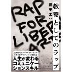 教養としてのラップ / 晋平太  〔本〕