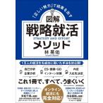 「正しい努力」で結果を出す図解　戦略就活メソッド / 林晃佑  〔本〕