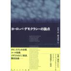 ヨーロッパ・デモクラシーの論点 / 伊藤武  〔本〕