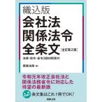 織込版　会社法関係法令全条文　法律・政令・省令3段対照表付 / 商事法務  〔本〕