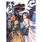 転生したらドラゴンの卵だった -イバラのドラゴンロード-　4 アース・スターコミックス / RIO (漫画家)  〔本〕