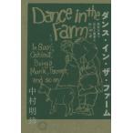 ダンス・イン・ザ・ファーム 周防大島で坊主と農家と他いろいろ / 中村明珍  〔本〕