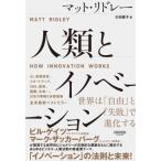 人類とイノベーション 世界は「自由」と「失敗」で進化する / マット・リドレー  〔本〕