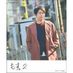 小野大輔　もす。2 / 小野大輔 オノダイスケ  〔本〕
