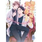 無敵の城主は恋に落ちる 講談社X文庫 / 春原いずみ  〔文庫〕