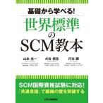 基礎から学べる!世界標準のSCM教本 / 藤野直明  〔本〕