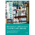 北欧の教育最前線 市民社会をつくる子育てと学び / 北欧教育研究会  〔本〕