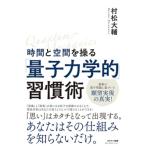 時間と空間を操る「量子力学的」習慣術 / 書籍  〔本〕