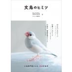 文鳥のヒミツ / 海老沢和荘  〔本〕