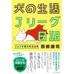 犬の生活Jリーグ日記 ジェフ千葉のある日常 / 西部謙司  〔本〕