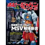Hobby JAPAN Vintage Vol.5 ホビージャパンMOOK / ホビージャパン(Hobby JAPAN)編集部  〔ムック〕