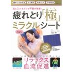 枕に入れるだけで不調が改善！疲れとり「極」ミラクルシート / 池川明  〔ムック〕