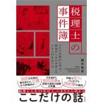 税理士の事件簿 プロの失敗から学ぶ、税金がらみのお金とのうまい付き合い方 / 現代書林  〔本〕