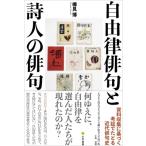 自由律俳句と詩人の俳句 / 樽見博  〔本〕