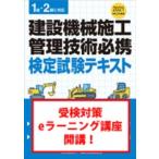 建設機械施工管理技術必携 令和3年度版 / 書籍  〔本〕