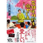 花は咲けども噺せども 神様がくれた高座 PHP文芸文庫 / 立川談慶  〔文庫〕