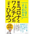 こわいほどよくわかる新型コロナとワクチンのひみつ / 近藤誠 (医師)  〔本〕