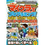 もっと楽しむ!マイクラでプログラミング! コマンド・Code　Connection・レッドストーンで動く・遊べる!おもしろ