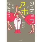 ダチョウはアホだが役に立つ / 塚本康浩  〔本〕