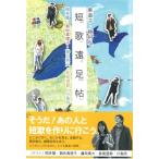 短歌遠足帖 / 東直子  〔本〕