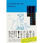 その悩みの答え、アカデミー賞映画にあります 人生の扉を開く50の言葉 / 山下トシキ  〔本〕