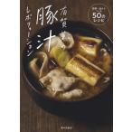 有賀薫の豚汁レボリューション 野菜一品からつくる50のレシピ / 有賀薫  〔本〕