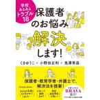 保護者のお悩み解決します! 学校あるあるトラブル18 TOYOKAN　BOOKS / くまゆうこ  〔本〕