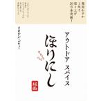 アウトドアスパイスほりにし　やみつきレシピ / たけだバーベキュー  〔本〕