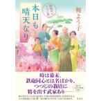 本日も晴天なり 鉄砲同心つつじ暦 / 梶よう子  〔本〕