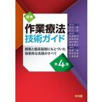 図解作業療法技術ガイド 根拠と臨床経験にもとづいた効果的な実践のすべて / 石川齊  〔本〕