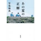 あの夏の正解 / 早見和真  〔本〕