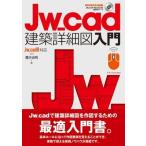 Jw cad建築詳細図入門 / 櫻井良明  〔本〕