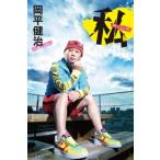 私 / 岡平健治 オカヒラケンジ  〔本〕