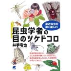 昆虫学者の目のツケドコロ 身近な虫を深く楽しむ / 井手竜也  〔本〕