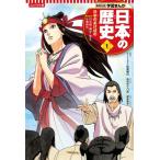 集英社 コンパクト版 学習まんが 日本の歴史 1 日本のあけぼの / あおきてつお  〔全集・双書〕