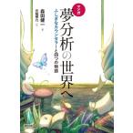 マンガ　夢分析の世界へ ふしぎなカウンセラーと四つの物語 / 森田健一  〔本〕