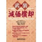 武装　減価償却 / あいわ税理士法人  〔本〕