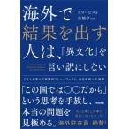 海外で結果を出す人は、「異文化」を言い訳にしない / グロービス  〔本〕