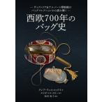 Yahoo! Yahoo!ショッピング(ヤフー ショッピング)西欧700年のバッグ史 ヴィクトリア & アルバート博物館のバッグコレクションから読み解く / クレア・ウィルコ
