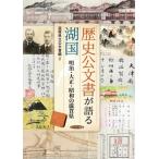 歴史公文書が語る湖国 明治・大正・昭和の滋賀県 / 滋賀県立公文書館  〔本〕