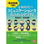 『菊池実践』で創る令和時代のコミュニケーション力あふれる中学校 / 菊池省三  〔本〕