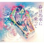 春は馬車に乗って 乙女の本棚 / 横光利一  〔本〕