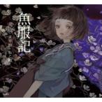 魚服記 乙女の本棚 / 太宰治 ダザイオサム  〔本〕