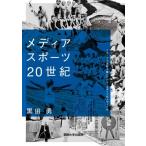 メディアスポーツ20世紀 スポーツの世紀を築いたのは、スポーツかメディアか / 黒田勇  〔本〕