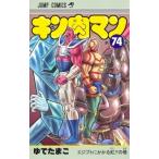 キン肉マン 74 ジャンプコミックス /