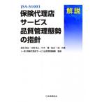 JSA‐S1003保険代理店サービス品質管理態勢の指針　解説 / 吉田桂公  〔本〕