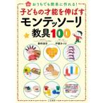 子どもの才能を伸ばすモンテッソーリ教具100 / 藤崎達宏  〔本〕