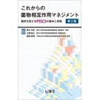 これからの薬物相互作用マネジメント 第2版 臨床を変えるpiscsの基本と実践 / 鈴木洋史  〔本〕