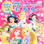 はじめてのひとりよみ　7にんのディズニープリンセス　きらきらえほん ディズニーえほん文庫 / 講談社  〔絵